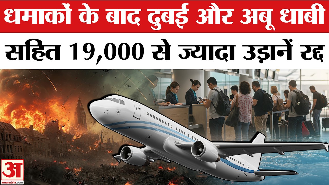 Flight Cancelled From Dubai: Iran के हमलों के बीच Dubai-Qatar के लिए 19000 से ज्यादा उड़ाने रद्द