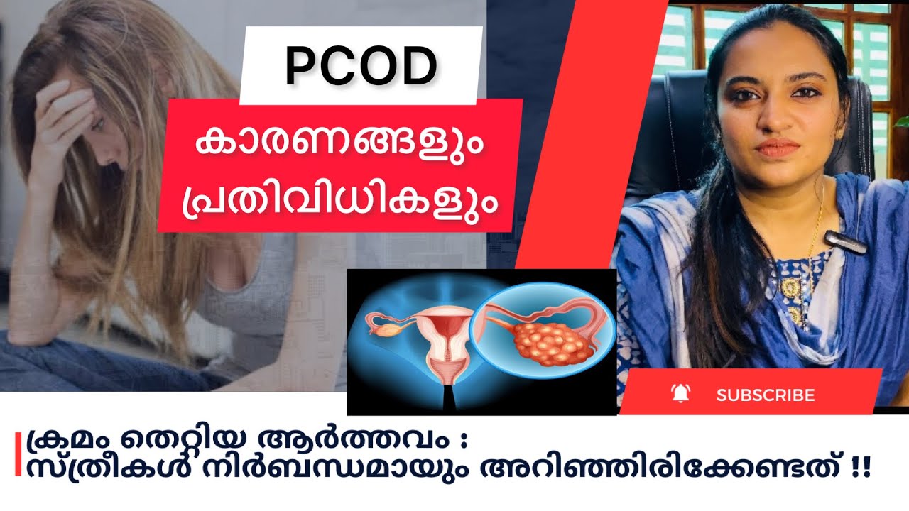 PCOD|സ്ത്രീകൾ ഈ കാര്യങ്ങൾ ശ്രദ്ധിച്ചാൽ ആർത്തവ ക്രമക്കേടുകൾ പൂർണ്ണമായും മാറ്റാം!!