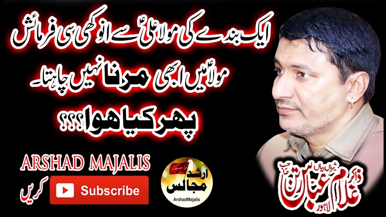 Zakir Gulam Abbas Rattan | Aik Banda Ki Mola Ali As Se Anokhi Si Farmaish | Arshad Majalis Network |