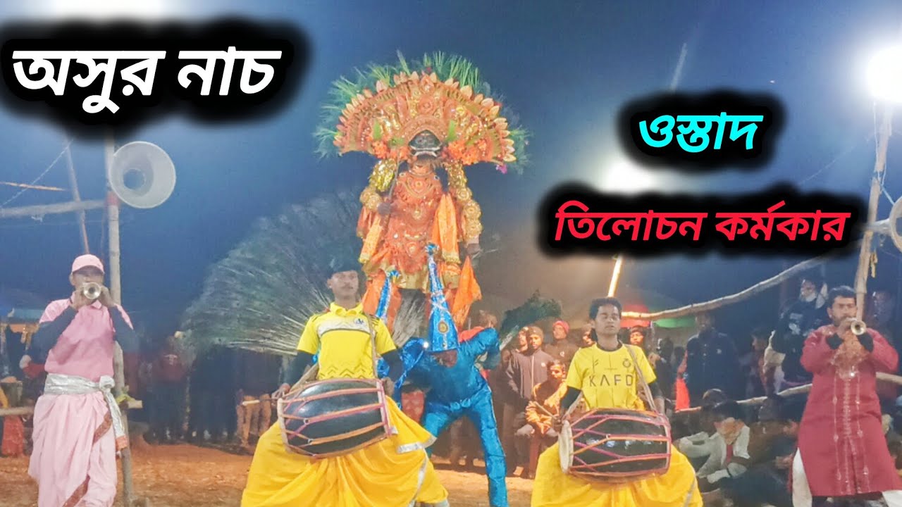 হাইভোল্টেজ অসুর নাচে ফেরির লাইন লাগে গেল। অসুর নাচ Trichon Karmokar Cho Nach 2026 । Purulia Chonach 