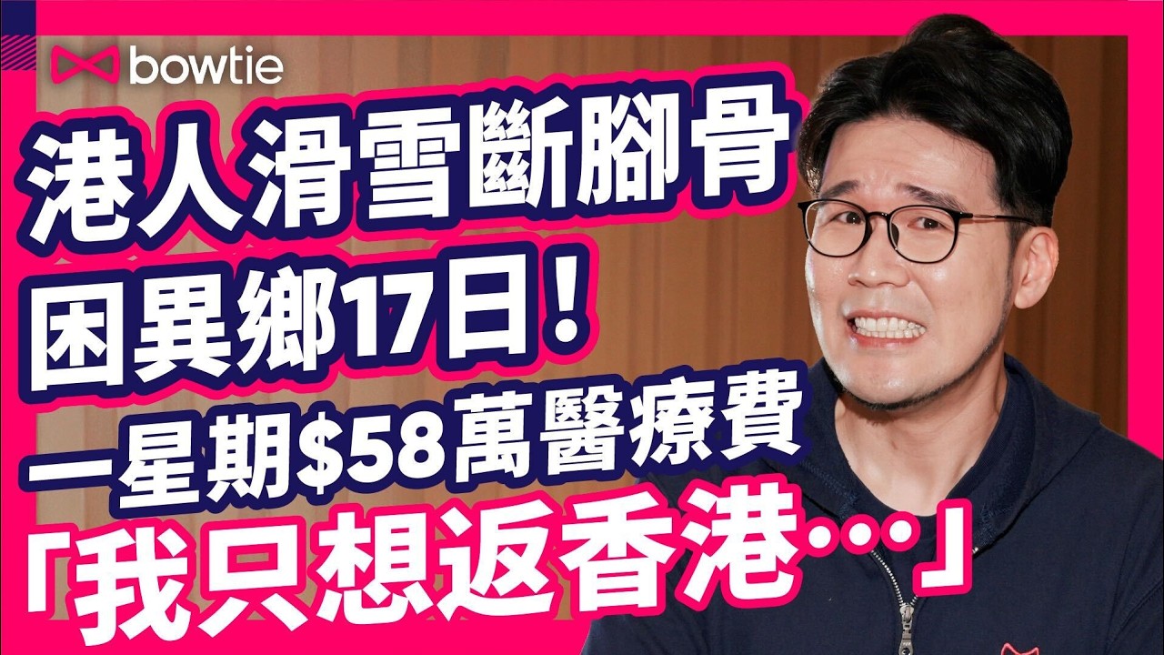 港人 聖誕 旅行 滑雪 遇意外 ｜$58萬 天價醫療費 ！17日困 瑞士 生死一刻！｜ 旅行意外 4大保命貼士 回港 SOS 緊急支援 大揭秘！｜ 旅遊保險 竟唔夠？一個決定命運大逆轉！#Bowtie