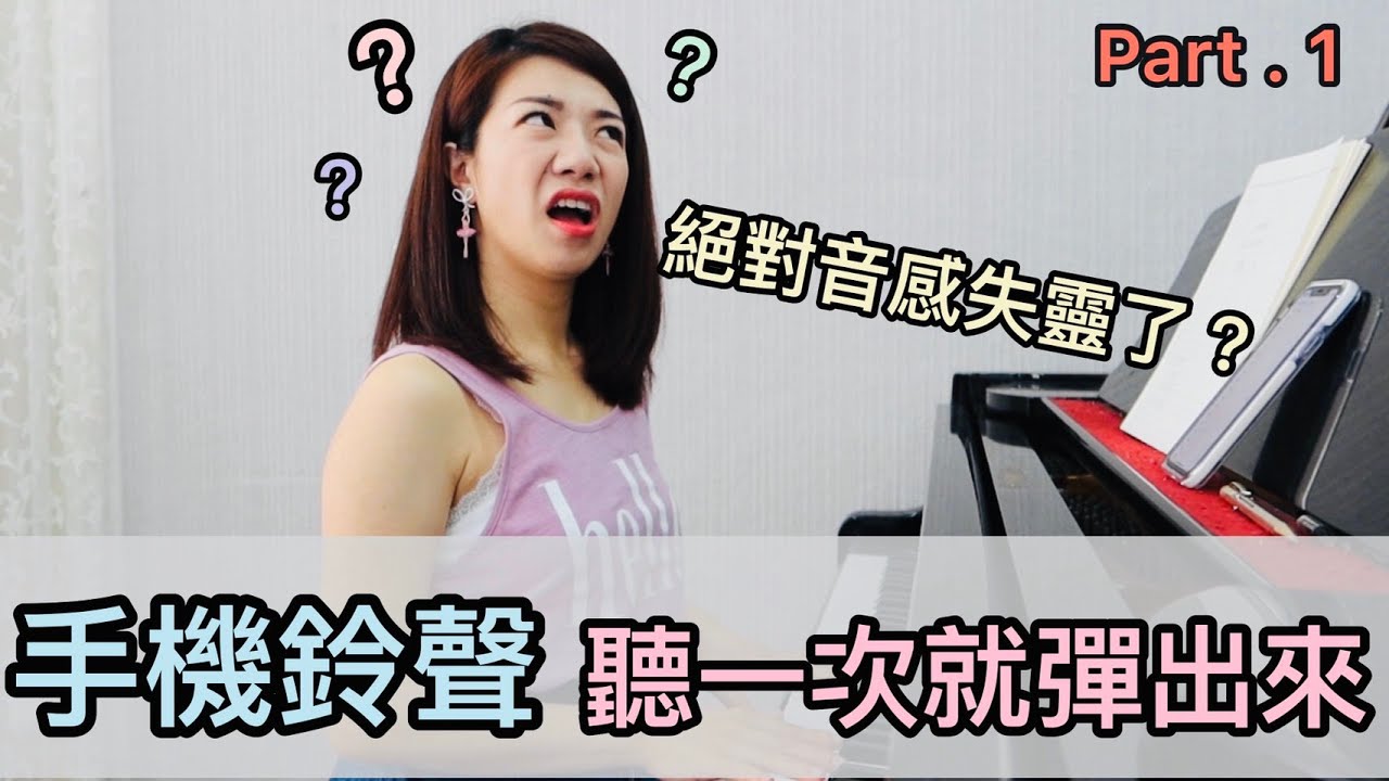 音感大考驗！聽到的聲音都能用鋼琴彈出來嗎？結果不只考驗聽力也考驗記憶（噗）