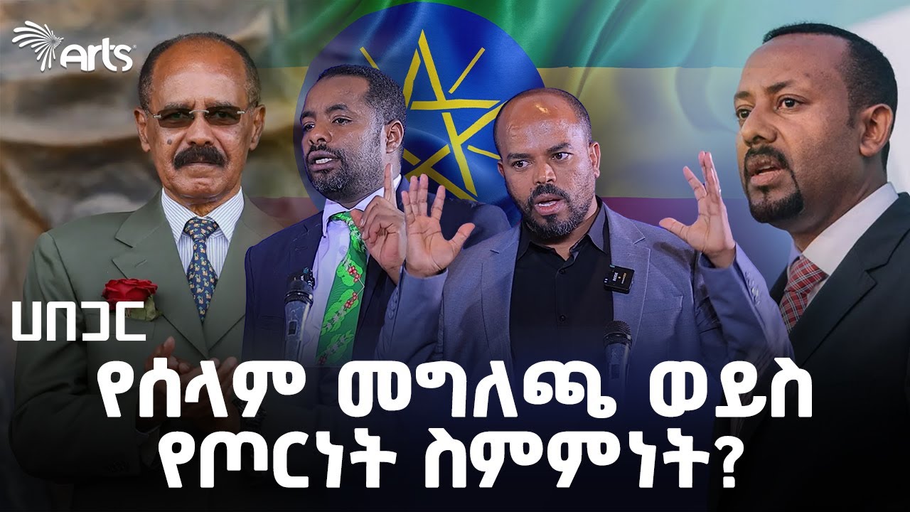 የኢትዮ-ኤርትራ ስምምነት የትግራይን ሰላም አስጠብቋል? ወይስ አላስጠበቀም? | ሀበጋር Habegar Debates @ArtsTvWorld