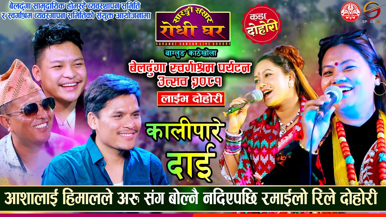 बाग्लुङको बेलढुंगामा सारङ्गी संसार टिमको कडा प्रस्तुती | Siddartha, Himal, Dilip, Asha, Dilu, Dohori