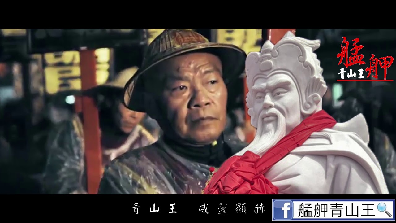艋舺青山王