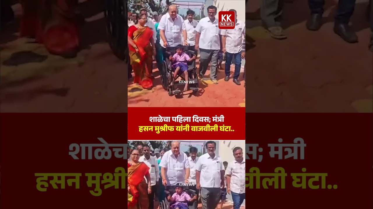 शाळेचा पहिला दिवस मंत्री हसनमुश्रीफ यांनी वाजवीली घंटा.. #kknews