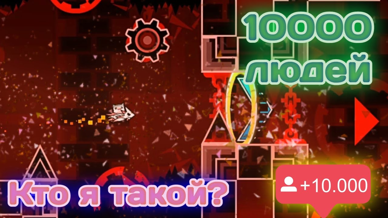 КТО Я ТАКОЙ? 10000 ПОДПИСЧИКОВ! | Signy ! | Geometry Dash