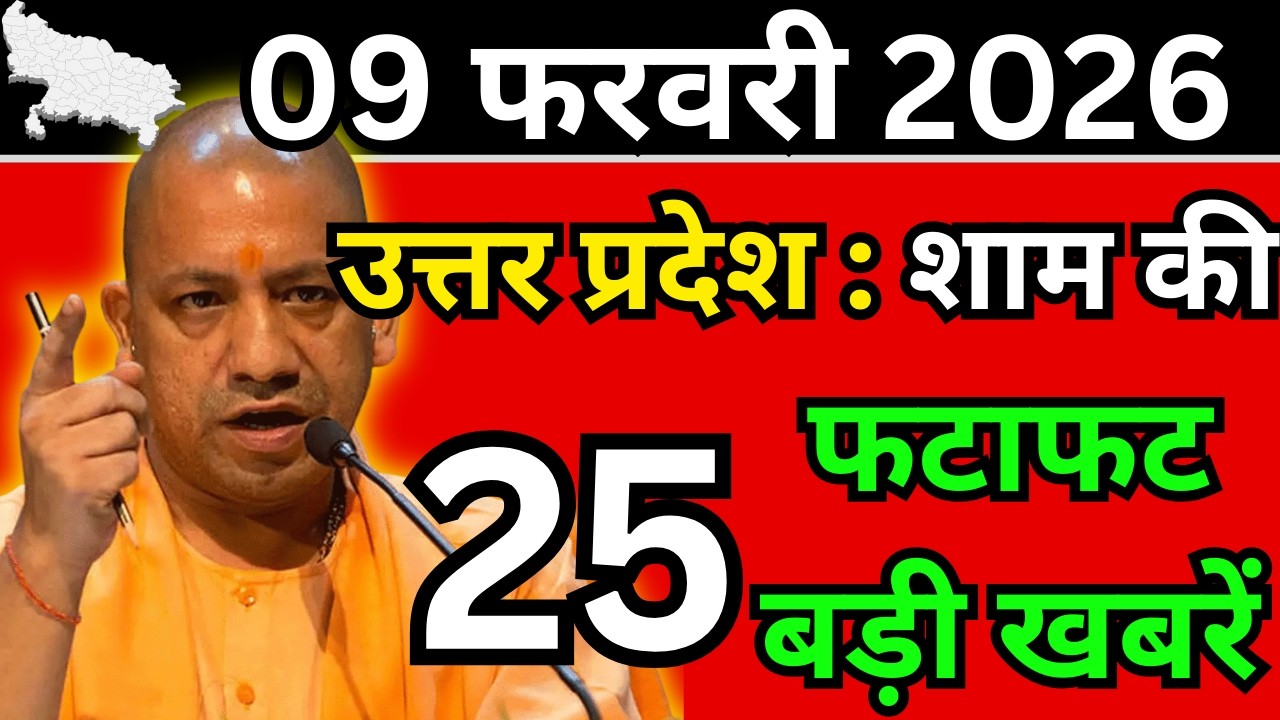 09 फरवरी 2026 Up News Uttar Pradesh Ki Shaam ki Taja Khabar Mukhya Samachar Taja News