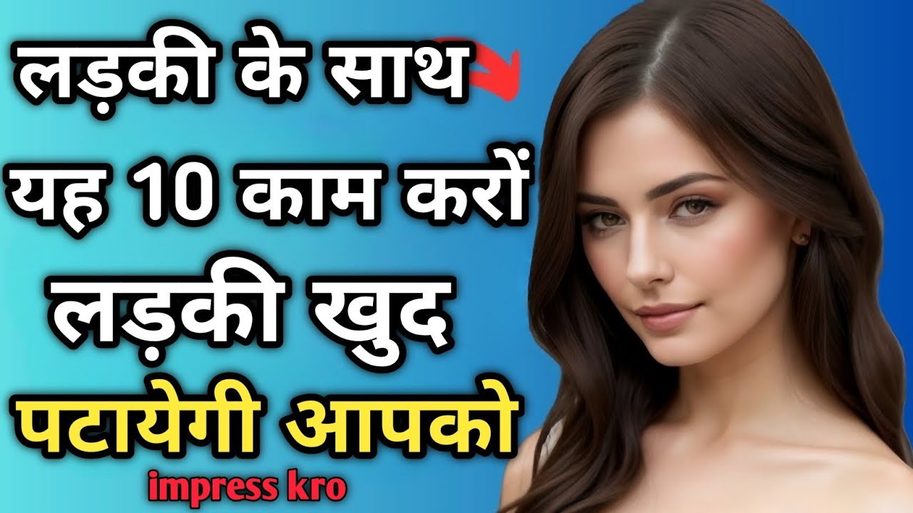 ladki kaise pataye? ladki ko impress kro