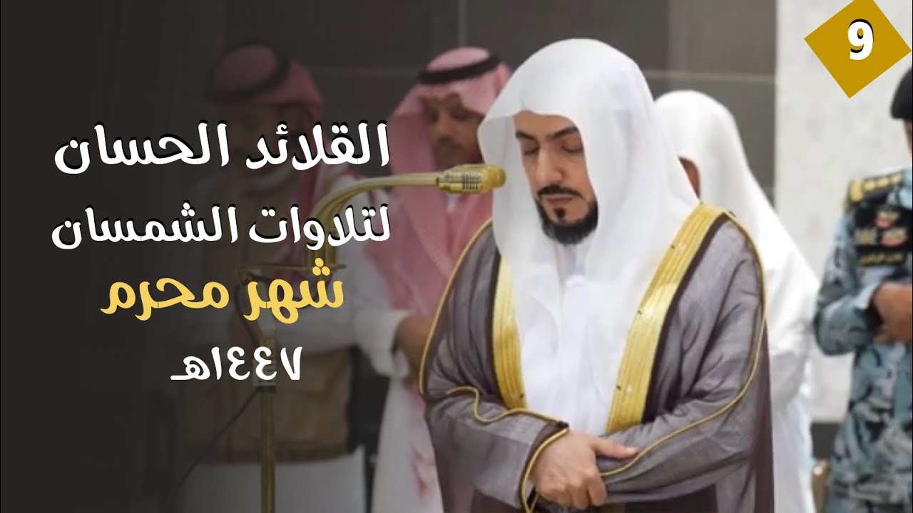 سلسلة الدُّرر الحسان لتلاوات الشيخ الوليد الشمسان | لشهر محرم 1447 هـ (الحلقة التاسعة)