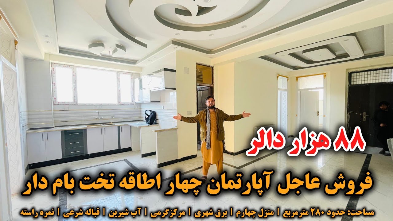 فروش آپارتمان چهار اطاقه تخت بام دار | ۸۸ هزار دالر با جورآمد | بهترین موقیعت و تمام امکانات