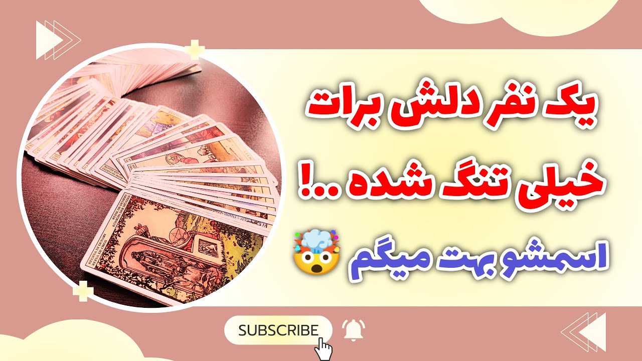 فال پلاس - یک نفر بشدت دلتنگت شده 🥹 بیا بهت بگم کیه ! دیدن این فال اصلا اتفاقی نیست ❌