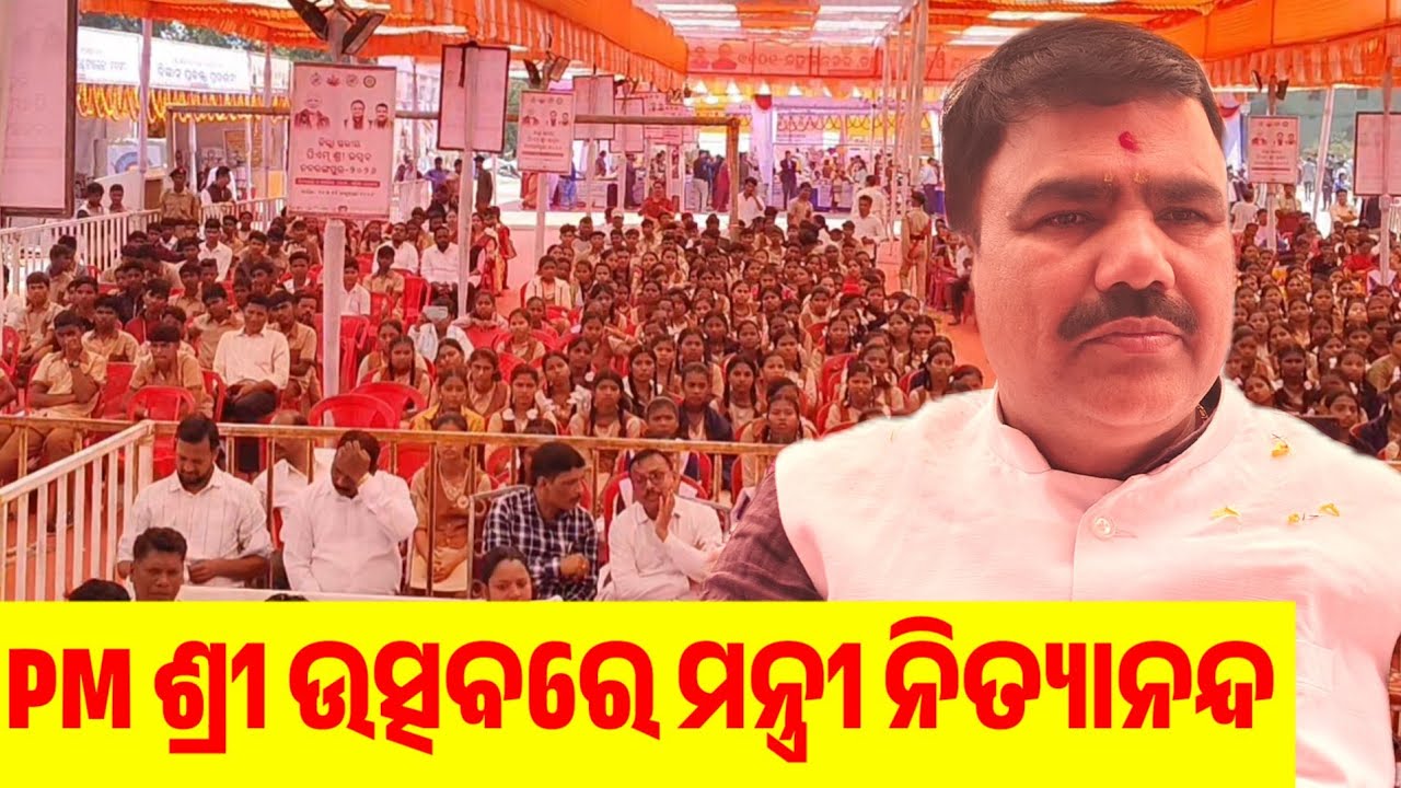 January 20, 2026 ମନ୍ତ୍ରୀ ନିତ୍ୟାନନ୍ଦ ଗଣ୍ଡଙ୍କର ସମ୍ପୂର୍ଣ୍ଣ ଭାଷଣ ଭରପୁର ଛାତ୍ରଛାତ୍ରୀଭବିଷ୍ୟତ କାର୍ଯ୍ୟପନ୍ଥା ।