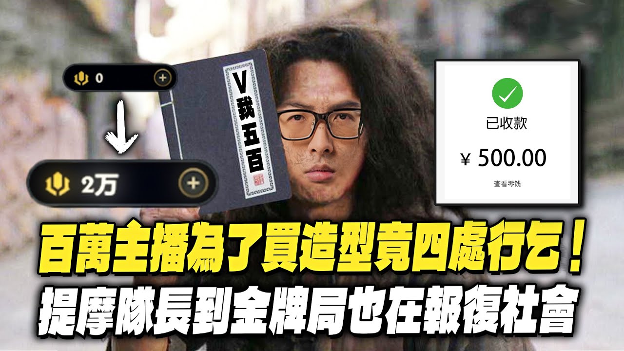 【DinTer】百萬主播為了買造型竟四處行乞... 請千萬大課長V我500塊竟馬上成功？提摩Teemo JG讓對手踩菇踩到懷疑人生！峽谷柯南走到哪隊友送到哪！