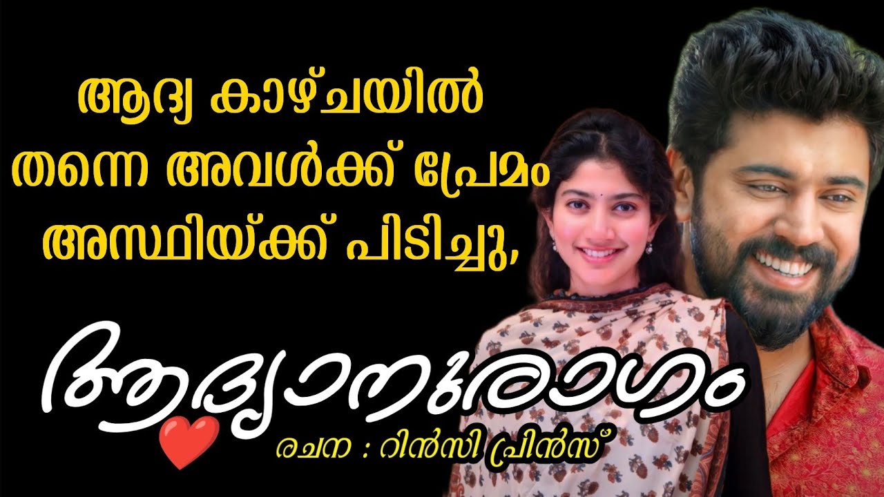 ആദ്യനുരാഗം |മലയാളം നോവൽ 