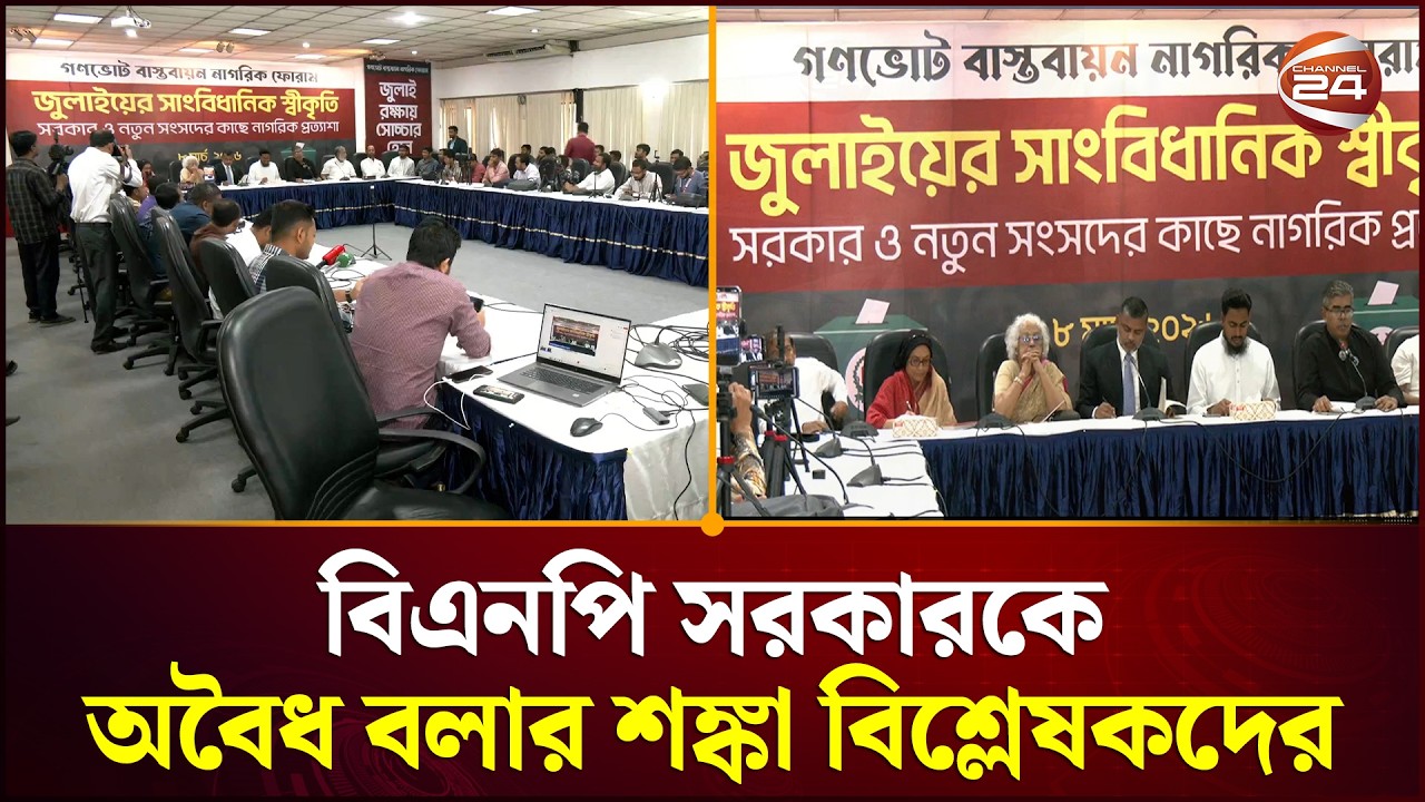 'জুলাই সনদ না মানলে ৫ আগস্ট পরবর্তী সব কিছুই অবৈধ' | Bangladesh Politics | July Charter | Channel 24