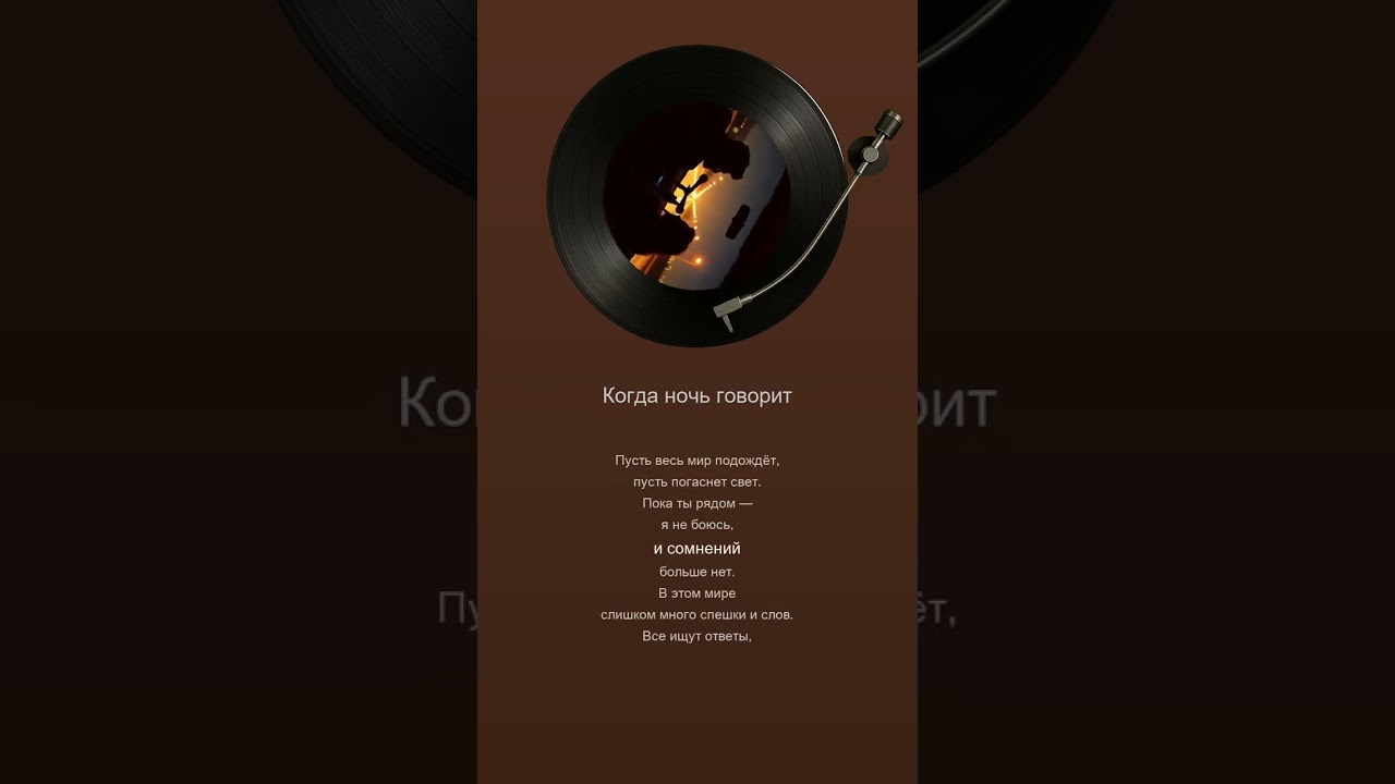 🎼Когда ночь говорит