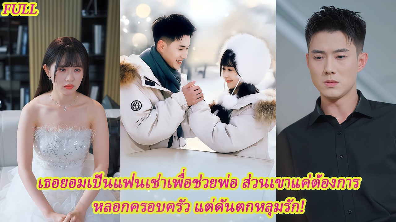 FULL เช่าแฟนกลับบ้านแค่หลอกยาย แต่รอยยิ้มวันหยุดทำหัวใจทั้งคู่หวั่นไหวจริง! 💍🌤️#ละครดง #ละครแกแค้น