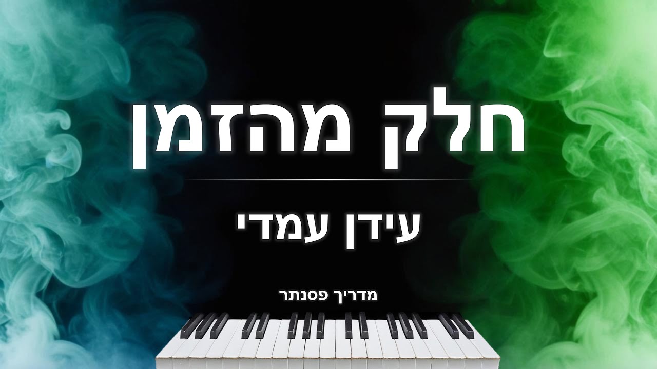 איך לנגן את השיר 