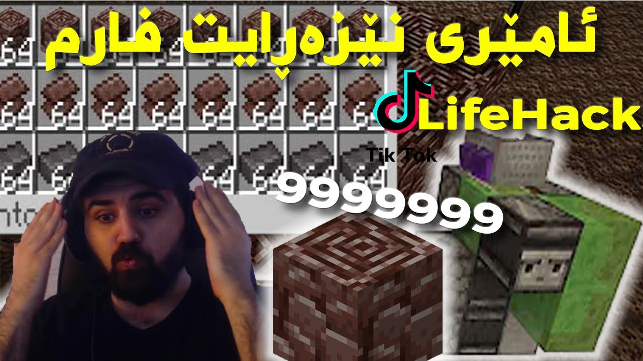 #Minecraft LifeHacks |  خێراترین فارمی نێزەڕایت ئۆتۆماتیکی ڕاستە تیکتۆک؟