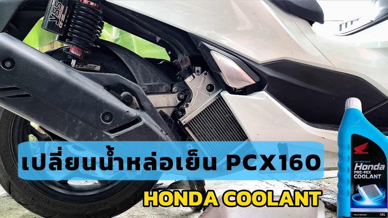วิธีเปลี่ยนน้ำหล่อเย็น PCX160 | แบกเป้หนีเที่ยว