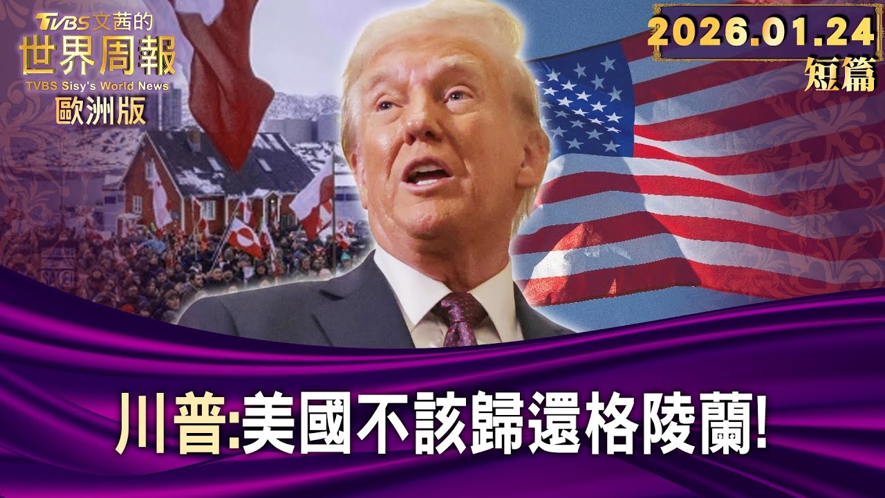 川普:美國不該歸還格陵蘭!【短篇】#TVBS文茜的世界周報-歐洲版  20260124