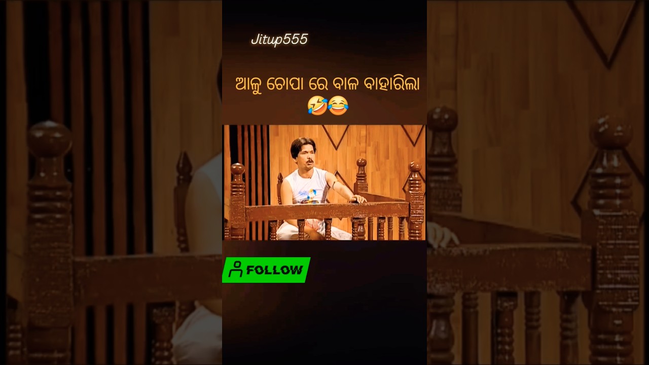 ଆଳୁ ଚୋପା ରେ ବାଳ 😂🤣//Papu comedy 