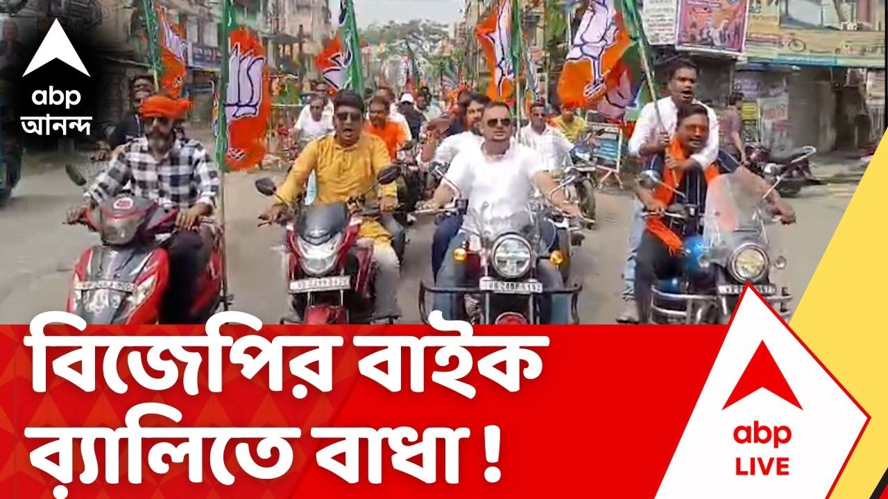 BJP Protest | বিজেপির বাইক ব়্যালিতে বাধা ! তুমুল বিক্ষোভ | ABP Ananda LIVE