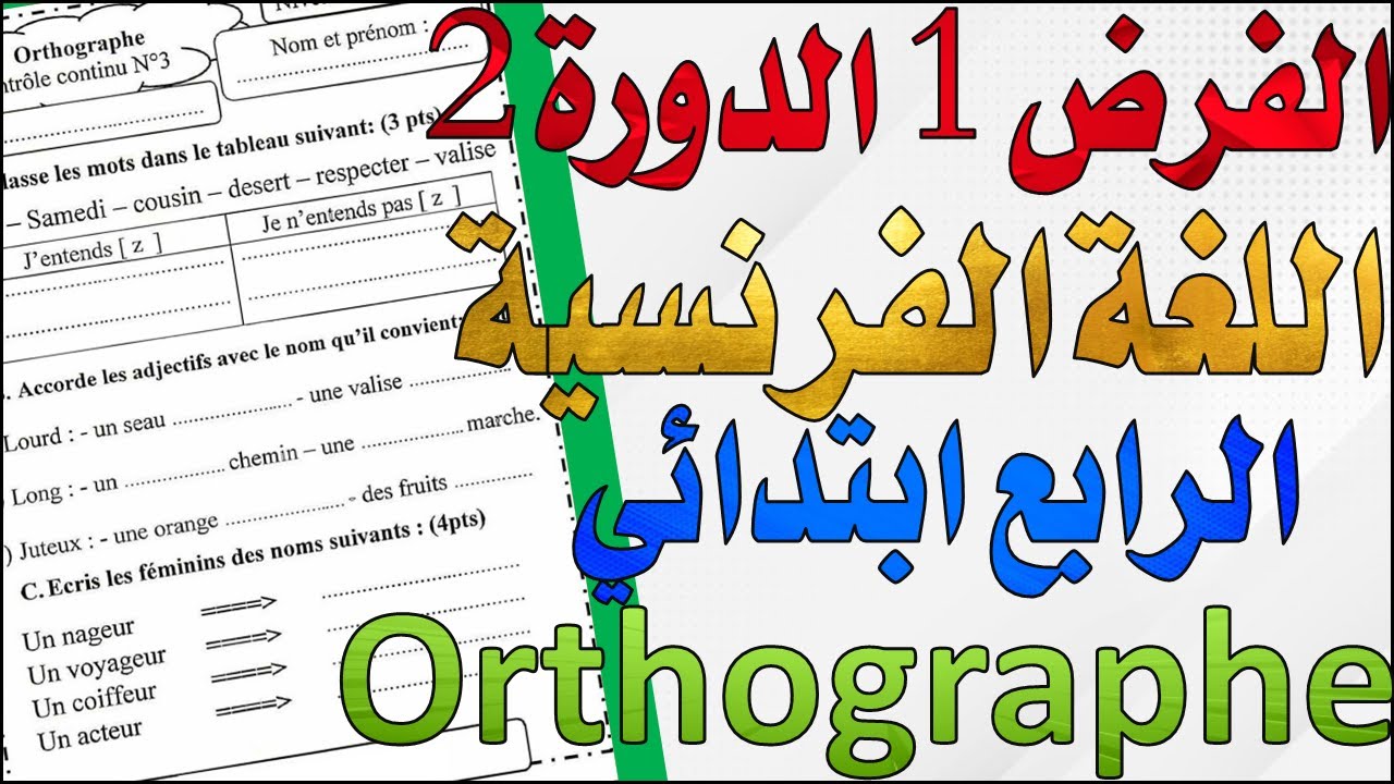 Orthographe تصحيح الفرض 1 الدورة الثانية الفرنسية المستوى الرابع 2021 فرض الأول