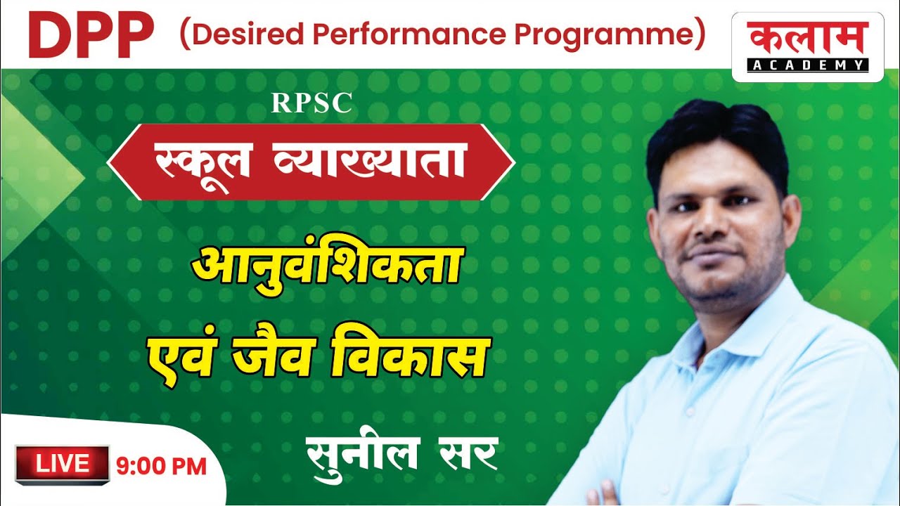 स्कूल व्याख्याता RPSC Exam Important Class | आनुवंशिकता एवं जैव विकास By Sunil Sir science
