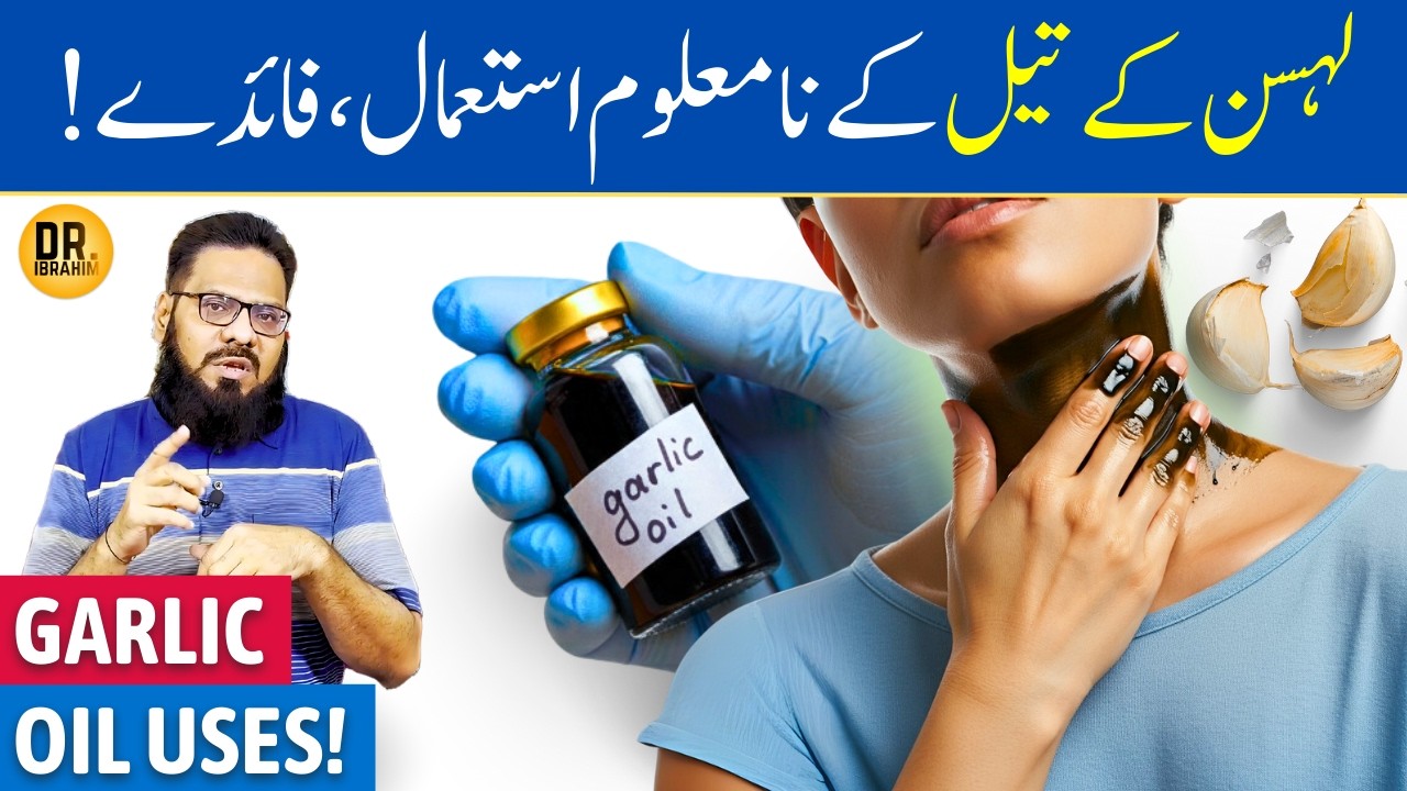 Lahsun Ka Oil Ke Fayde: Hair, Nails, Skin, Cough, Fat Loss Ke Liye | Garlic Oil Uses | Dr. Ibrahim