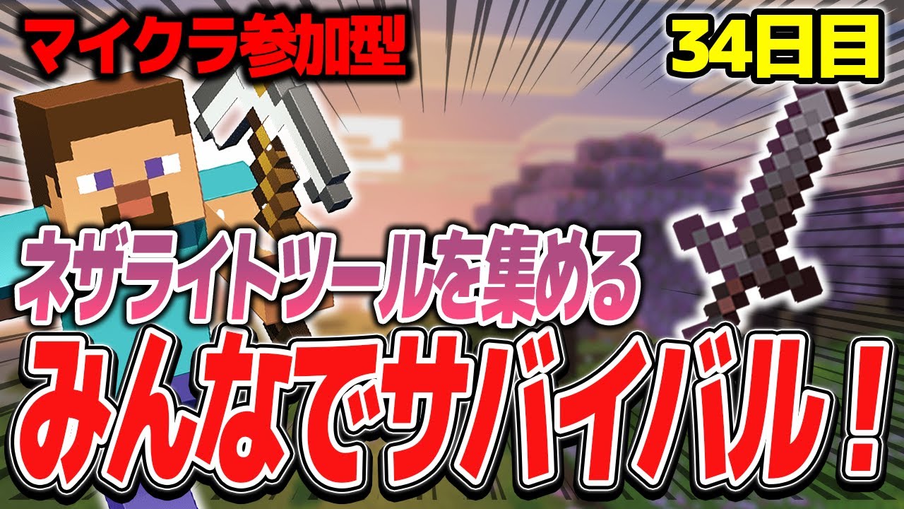 【マイクラ参加型配信】みんなでサバイバル！ネザライトツールを集める！！35日目【統合版】【第7期】