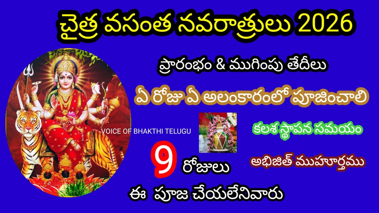 చైత్ర వసంత నవరాత్రులు 2026 తేదీ ,సమయం | తొమ్మిది రోజులు అలంకారాలు | Chaitra Vasantha.., 