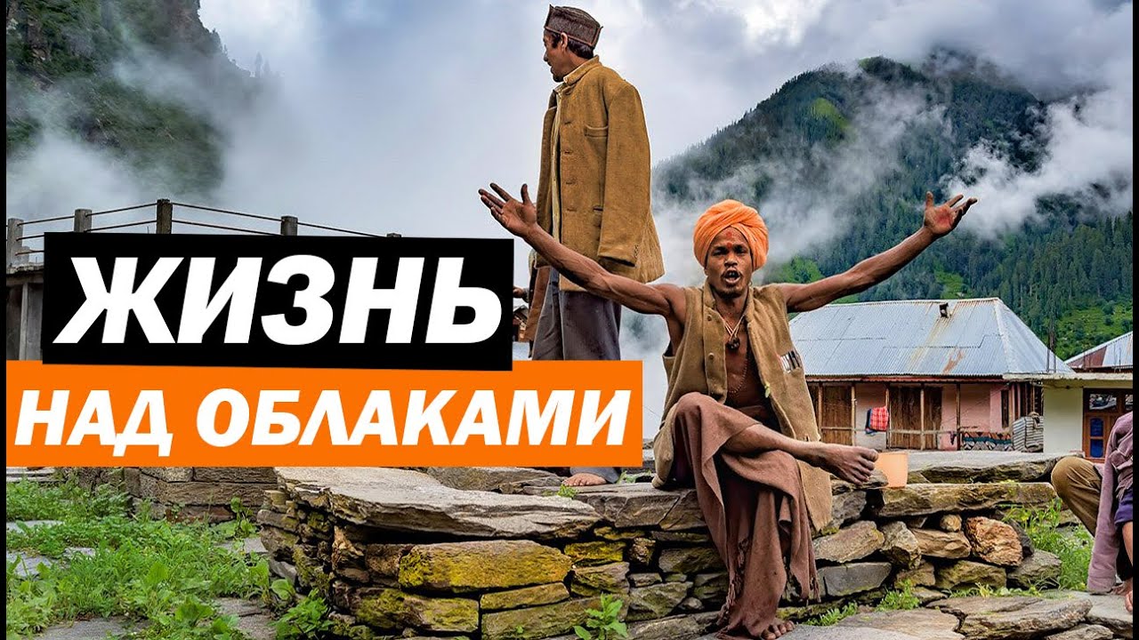 Индийская деревня в Гималаях. Из Манали в Малану