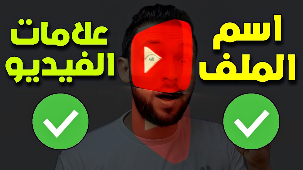 كورس سيو اليوتيوب 2023 🚨 seo youtube شرح | اسم الملف و علامات الفيديو