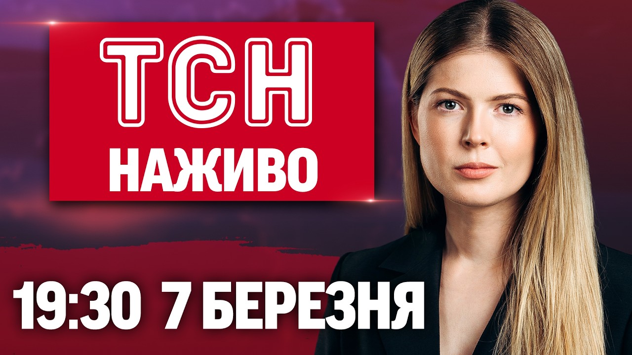 ТСН 19:30 НАЖИВО 7 березня. АТАКИ на ХАРКІВ і КИЇВ! ЗНЕСТРУМЛЕННЯ по УКРАЇНІ! ВОРОГ наніс УДАР