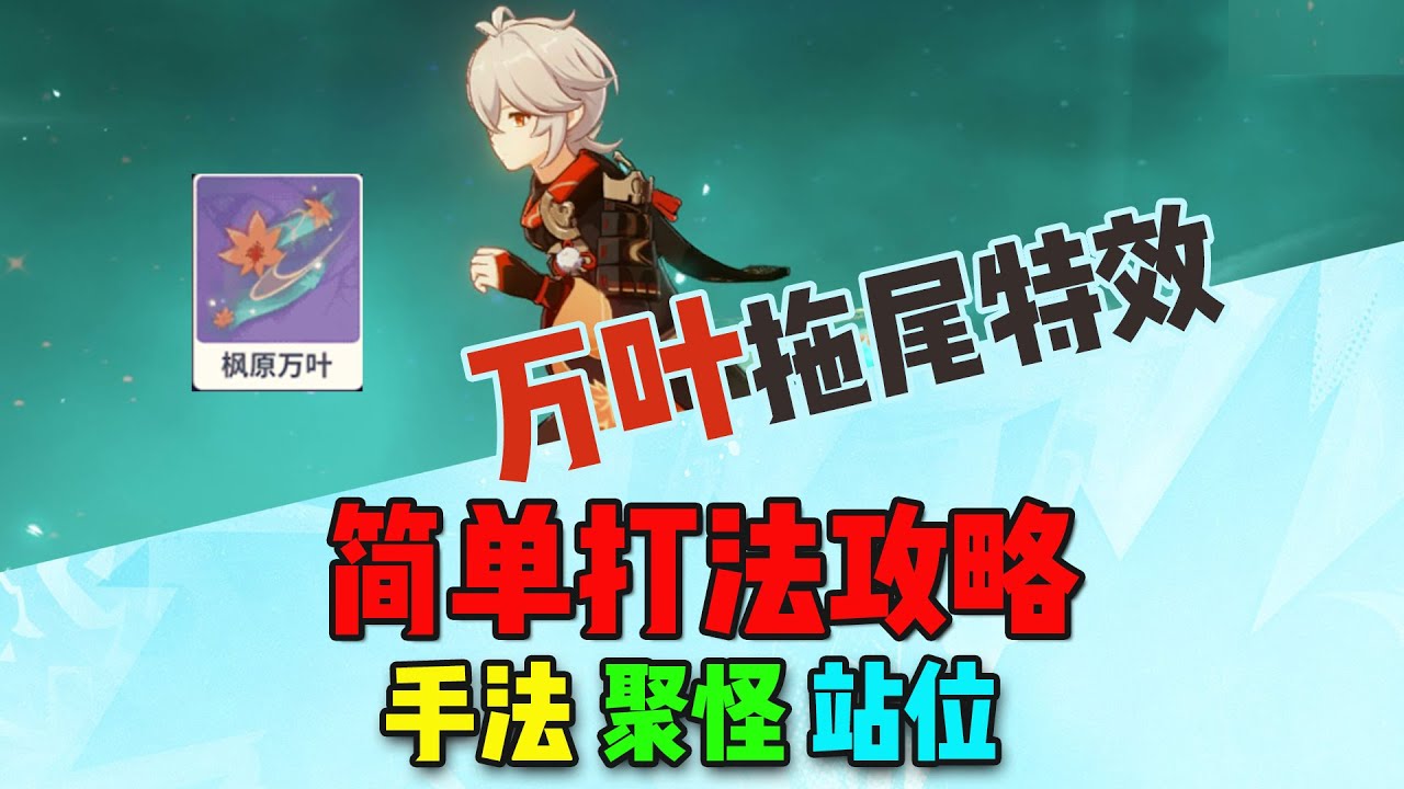 【原神】万叶拖尾特效详细打法攻略