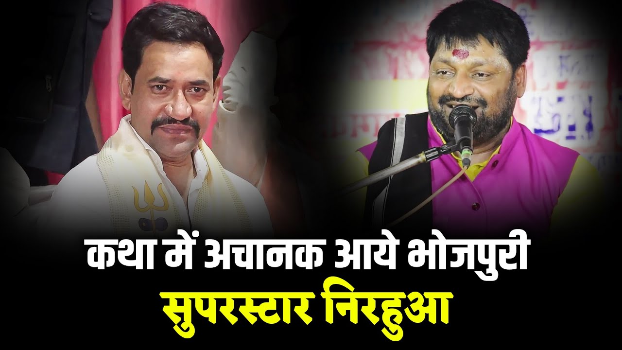 कथा में अचानक आये भोजपुरी सुपरस्टार निरहुआ मचा धमाल - Bhojpuri Superstar Dinesh Lal Yadav (Nirahua)