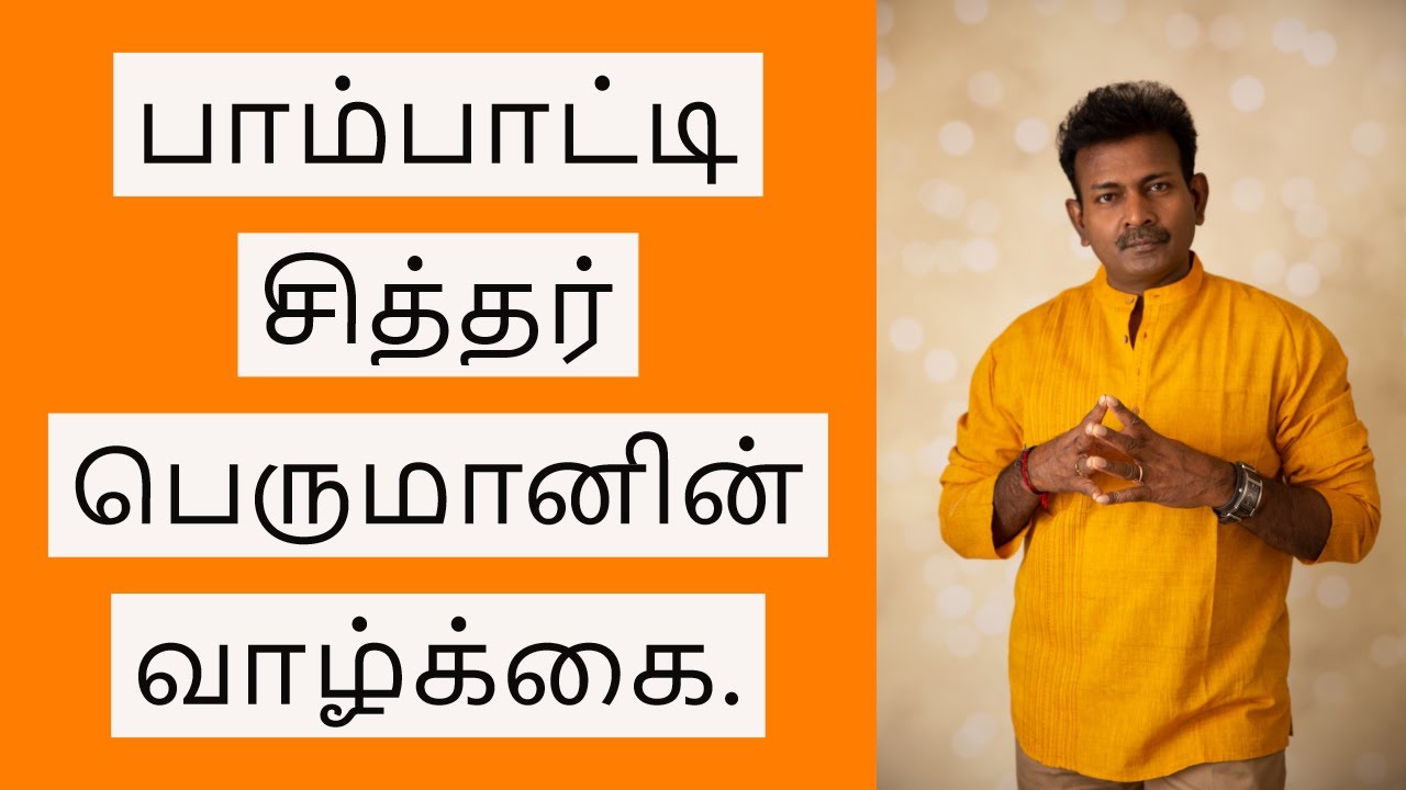 பாம்பாட்டி சித்தர் வாழ்க்கை || Pambatti Siddhar life history #sahanathan #siddhargal #jeevasamadhi