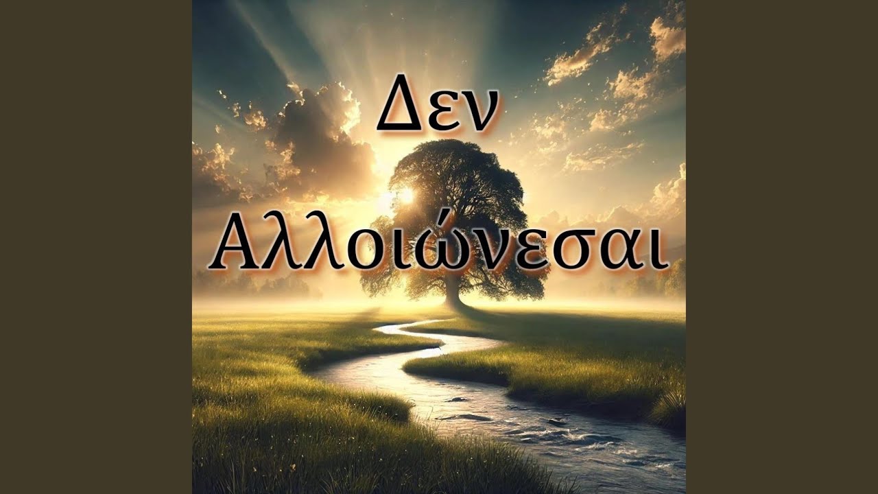 Δεν Αλλοιώνεσαι