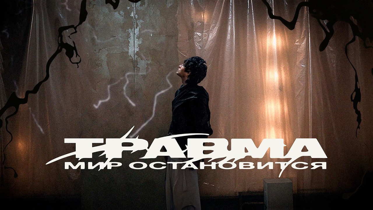 ТРАВМА &ndash; Мир остановится (Lyric Video)