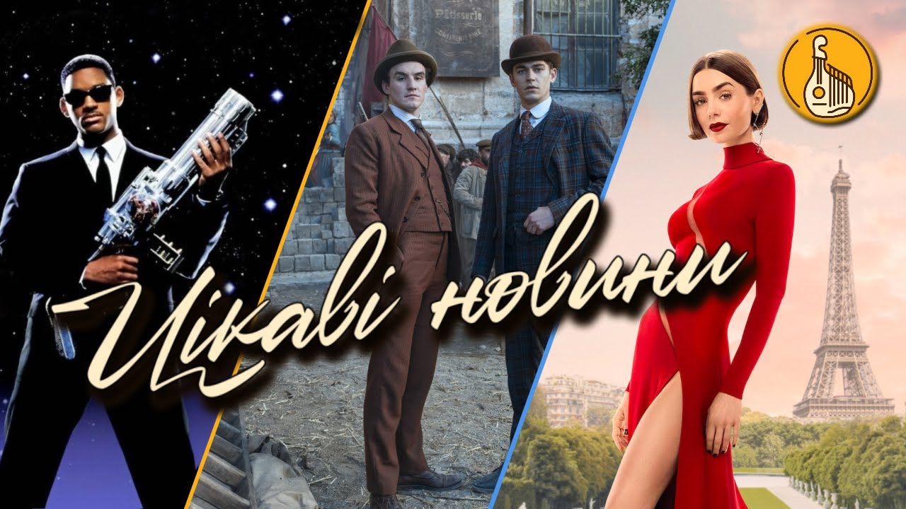 ЦІКАВІ НОВИНИ №19. Молодий Шерлок, MIB 5, Емілі в Парижі 6 та новий стримінг в Україні.