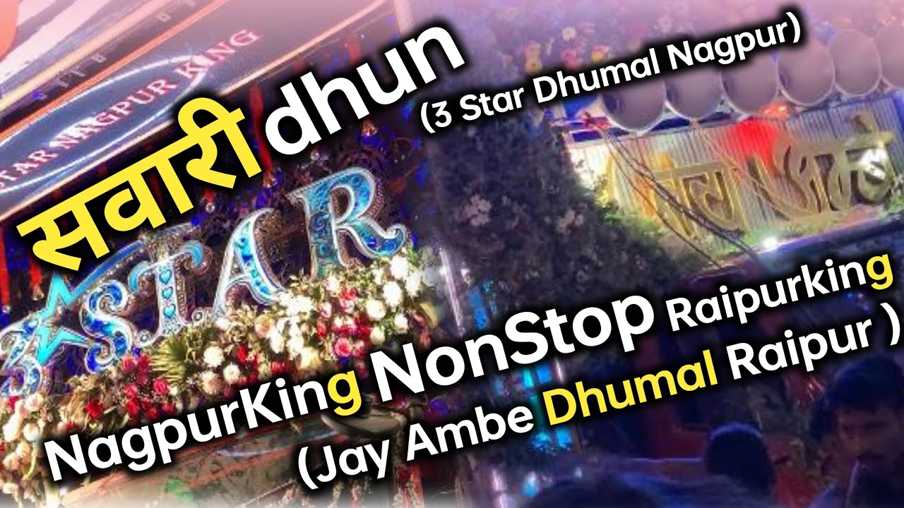 😍3Star Dhumal Nagpur •🐯Jay Ambe Dhumal Raipur•(❤️Sawari dhun) (Sher Dhun) Mahashivratri Nagpur👑