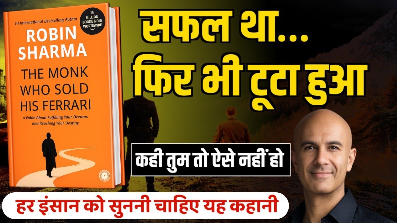 Ferrari बेचने वाले सन्यासी की कहानी | The Monk Who Sold His Ferrari Hindi Summary