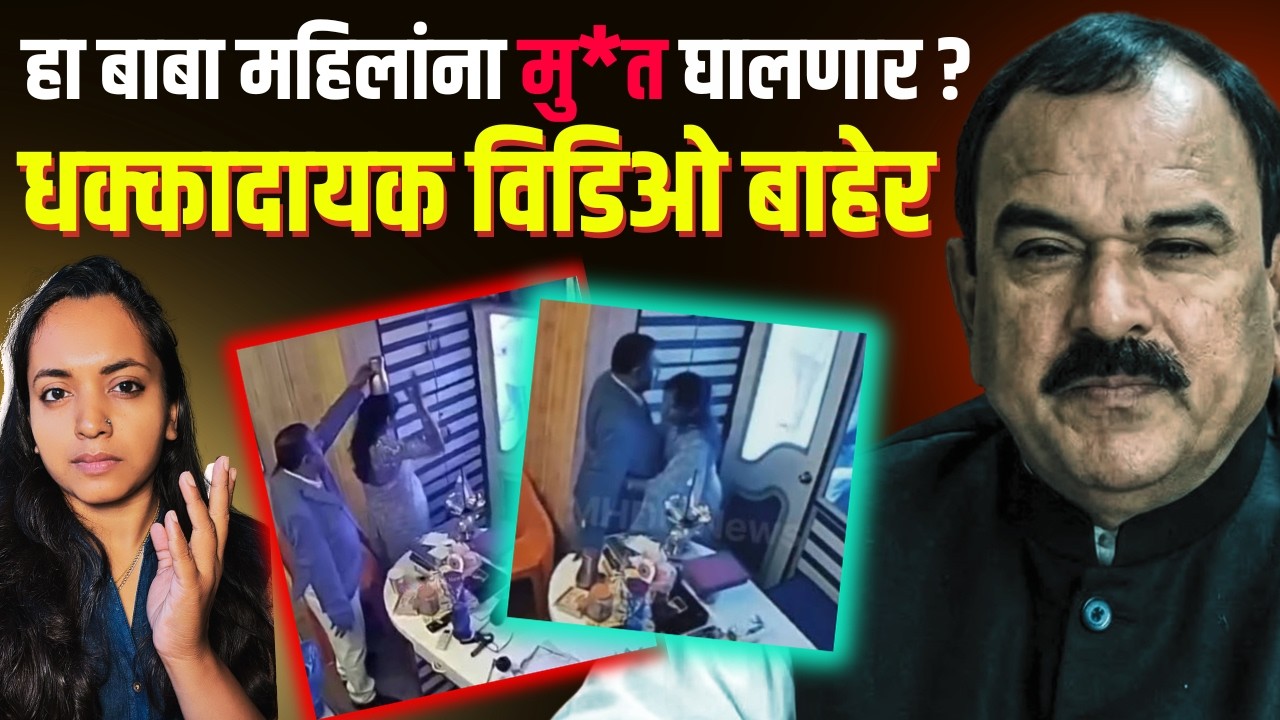 हा बाबा महिलाना काय पाजायचा? कॅप्टन खरात 
