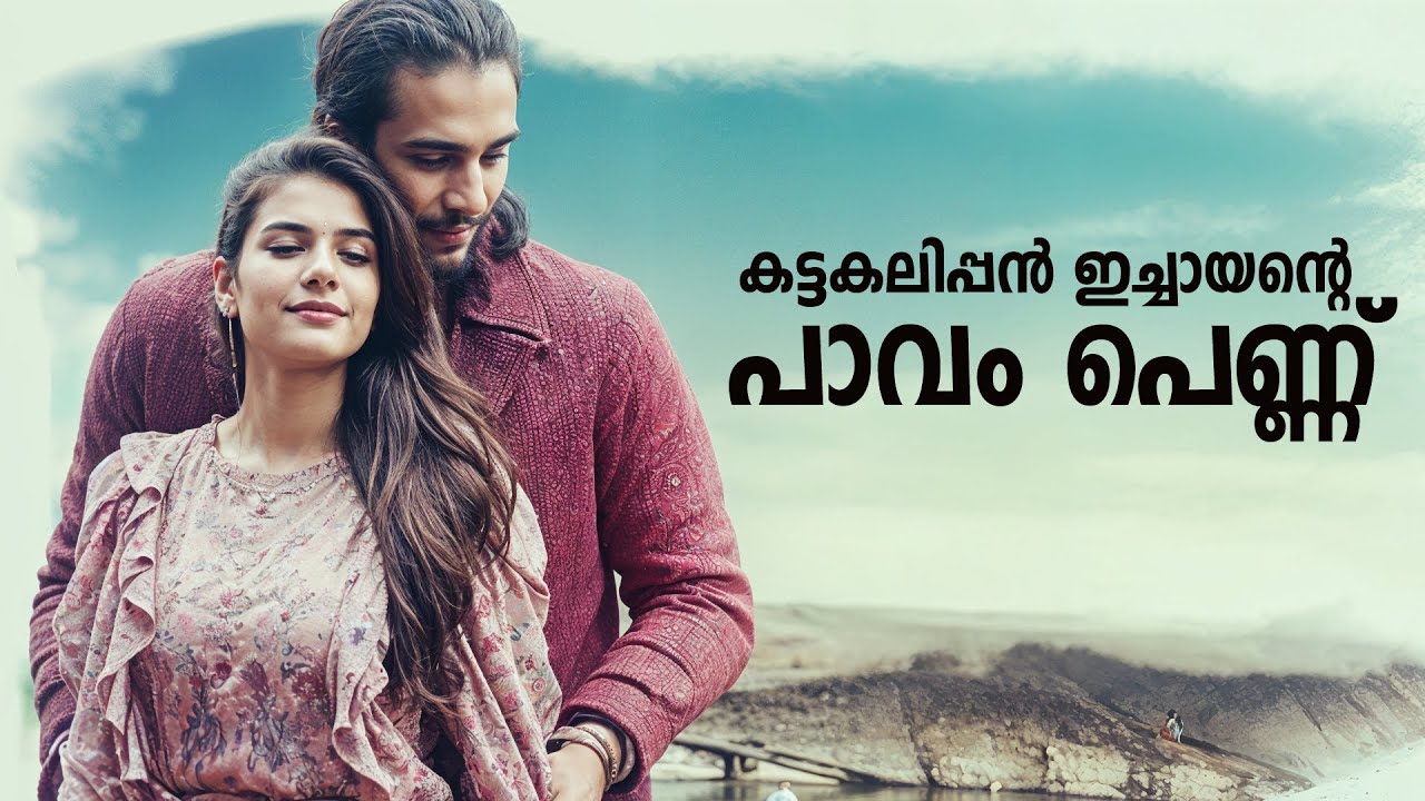 കട്ടകലിപ്പൻ ഇച്ചായന്റെ പാവം പെണ്ണ് SHAHUL MALAYIL MALAYALAM STORY