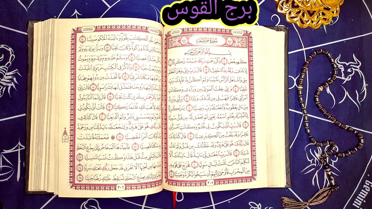 برج القوس دعوتك صابت اعدائك 😳 اللهم لا شماته ولكن عداله السما بتنقذك من شرهم وبترجعلك حقك كلو