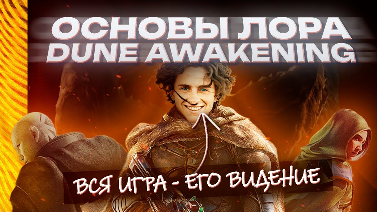 Лор Который НАДО ЗНАТЬ, чтобы понять DUNE AWAKENING за 21 минуту