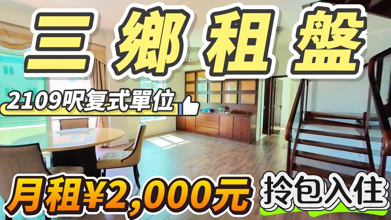 【中山三鄉租盤】雅居樂物业｜196方复式單位月租僅需￥2000元｜保養新淨 拎包就可以入住｜鎮中心地段 雅居樂車站旁｜落樓就有街市、粵港直通巴返港｜#大灣區樓盤 #大灣區 #中山三鄉 #中山樓盤