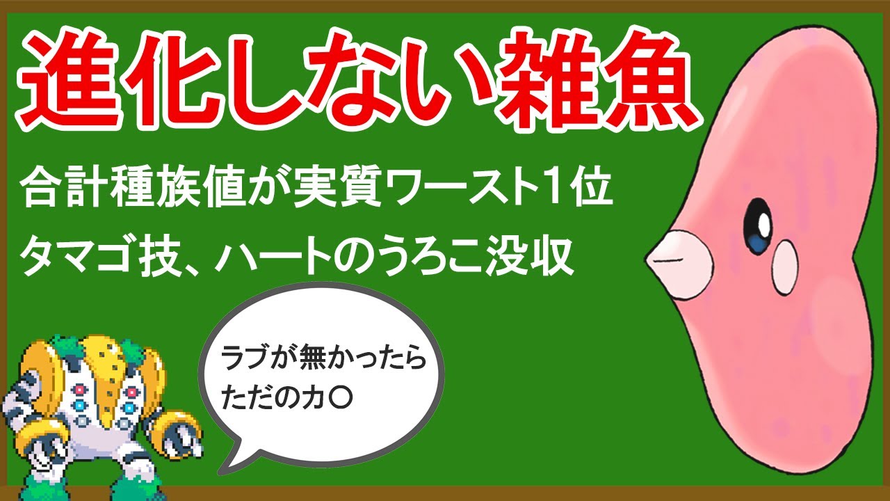 無能ポケモン「ラブカス」がいかに無能なのかを解説する